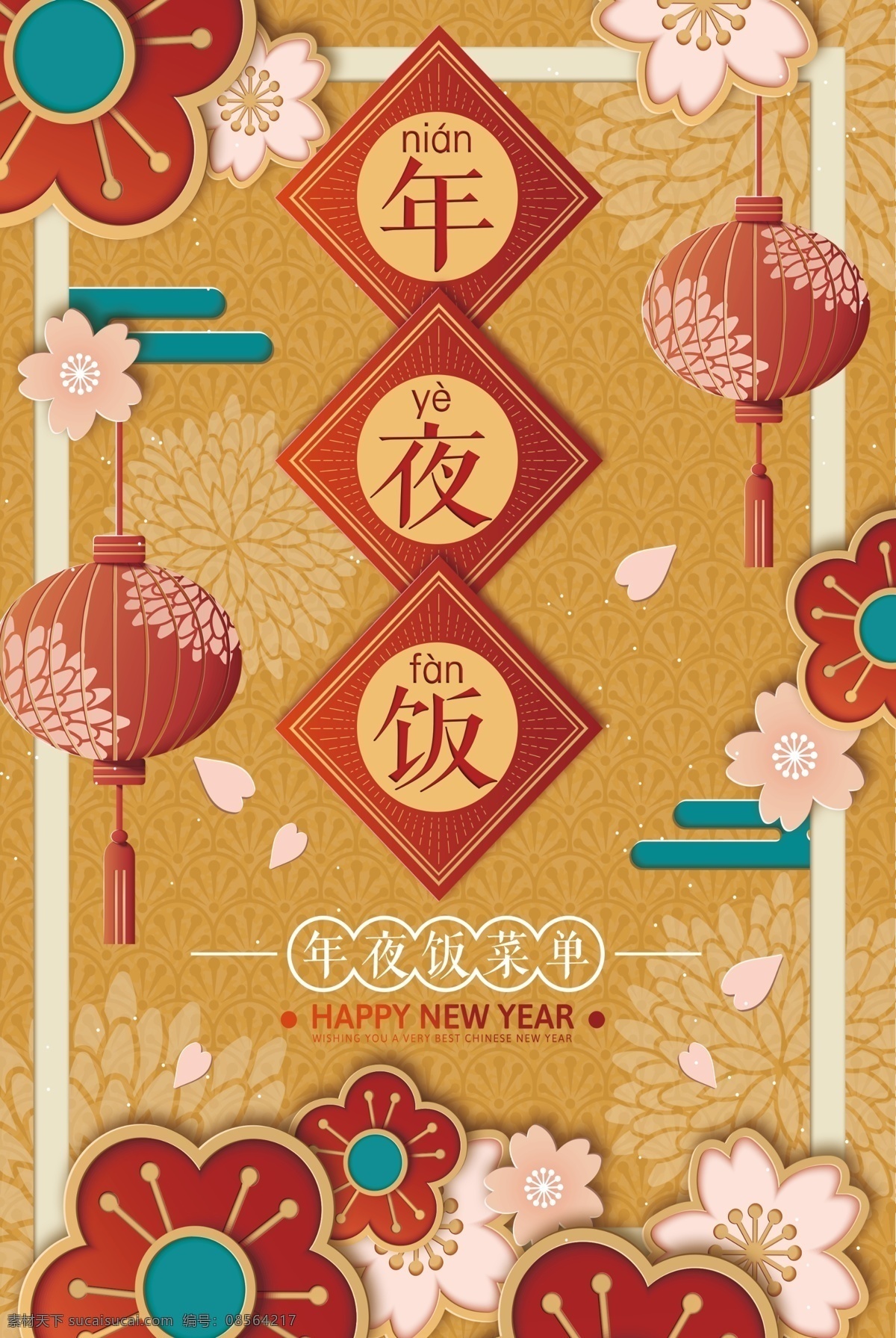 创意 卡通 年夜饭 菜单 模板 元旦 团圆 菜单模板 餐饮 2019 新年 猪年 除夕 元宵 点餐