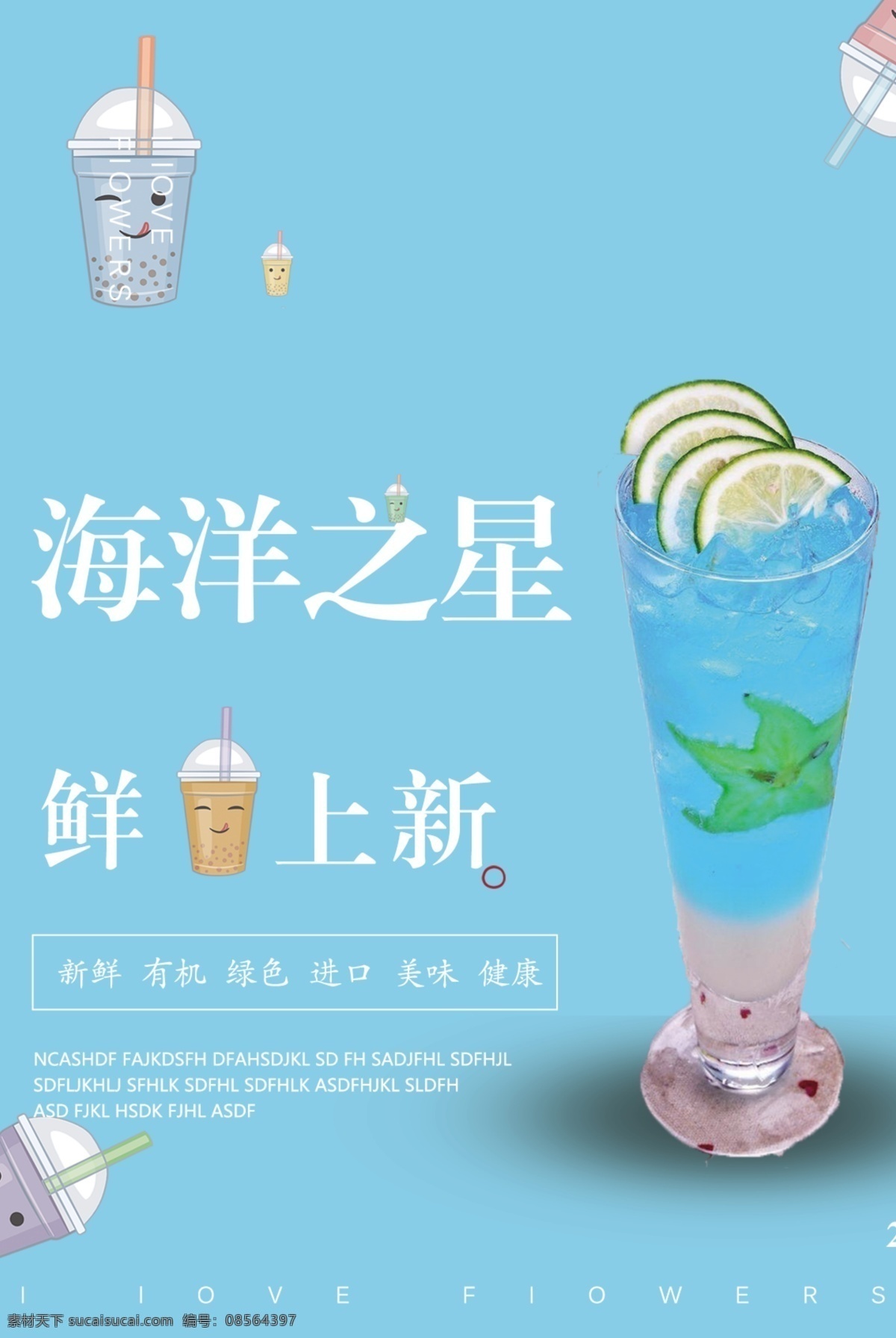 冷饮 海洋之星 奶茶 蓝色背景 新鲜上市