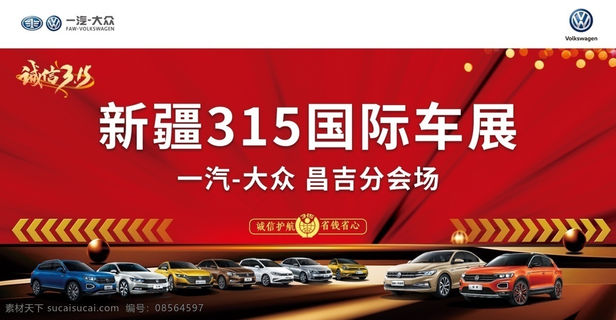 315背景 车展背景 汽车海报 大众全系车 一汽大众 红色背景 活动背景
