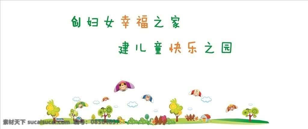 妇女儿童之家 妇女儿童文化 儿童 卡通 卡通文化墙 文化墙 传统文化 传统文化墙 活动室 活动室文化 文化室 文化室文化 传统文化设计 广告 宣传 文化建设