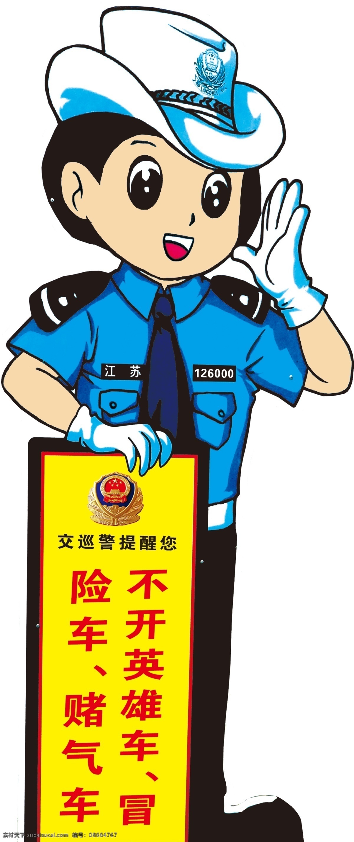 卡通 交警 提示牌 女交警 警察 卡通警察 卡通交警 交警提示 交通警察提示 道路提示牌 安全提示 卡通人物 分层 源文件