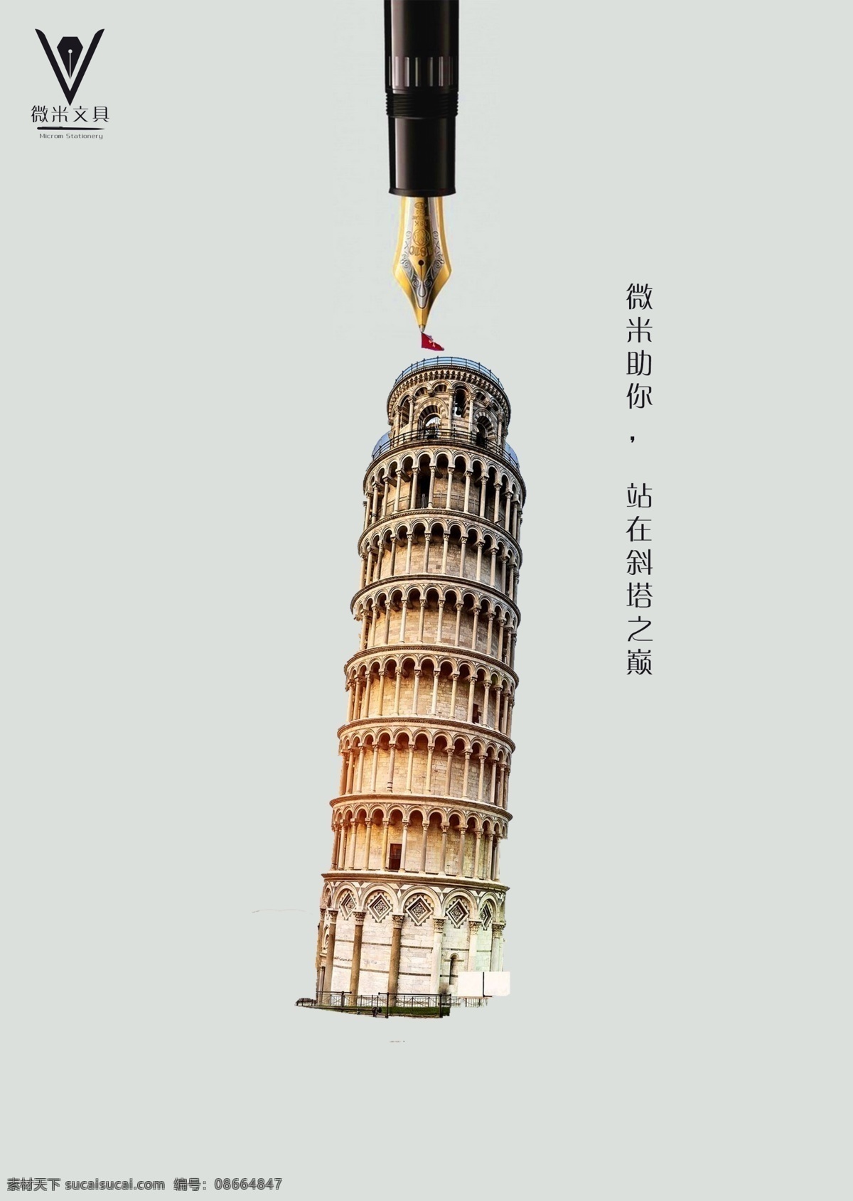 微米 文具 创意 招贴 形象 一目了然 钢笔 元素 加上 现代 闻名 建筑 表达 灰色