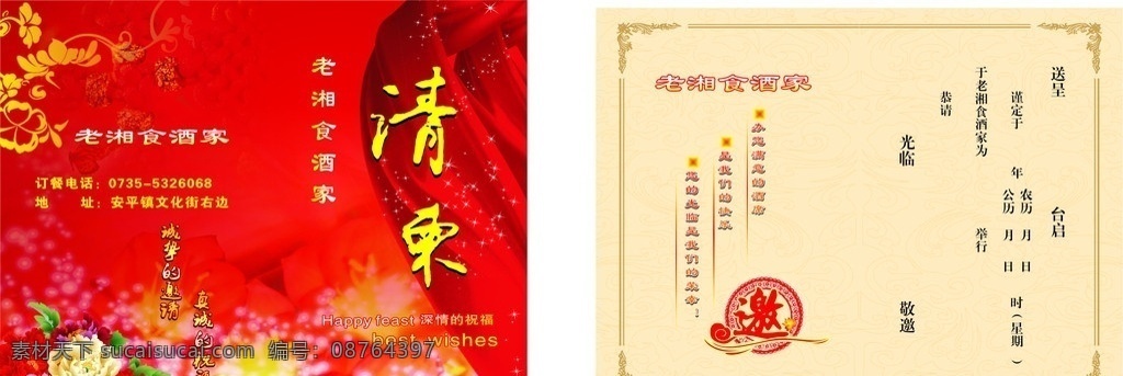 老 湘 食 酒家 请柬 请帖 邀 敬邀 花纹 牡丹 红色 红绸 花丛 祝福 酒席 花边 暗纹 老湘食 请帖招贴 矢量