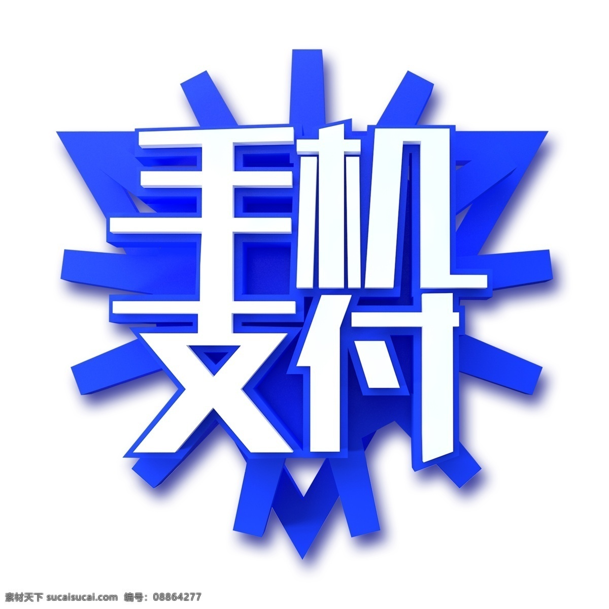 蓝色 手机 支付 免 扣 艺术 字 字体 元素 手机支付 免抠元素 png元素