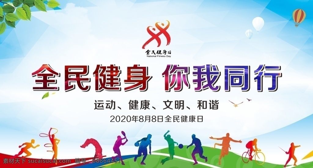 全民健身 你我同行 全民健身日 健康中国 2020 全民健身展板 运动 健康 文明 和谐 健康生活方式 全民健身主题 展板 活动展板 展板模板