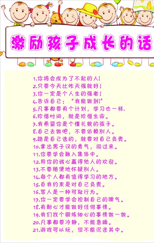 激励 孩子 成长 话 卡通模板 简单模板 儿童模板 卡通娃娃 展板模板 矢量