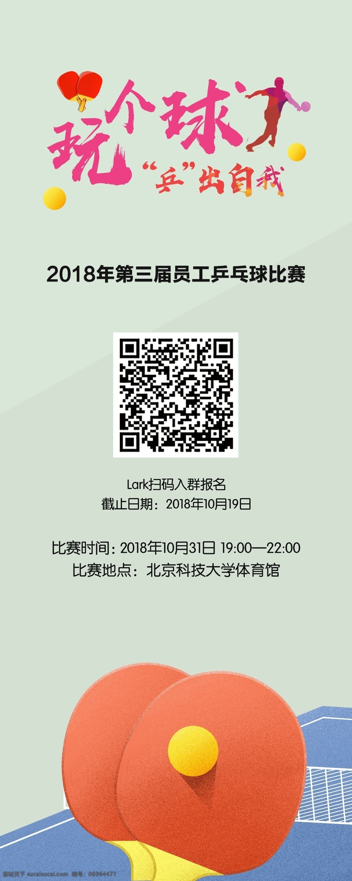 乒乓球 比赛 易拉宝 拼出自我 玩个球 活动比赛