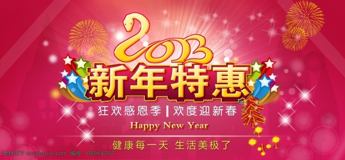 2013 新年 特惠 促销 海报 源文件 2013新年 蛇年 新春 春节 新年特惠 狂欢感恩季 欢度迎新春 健康 健康每一天 生活美极了 烟花 礼花 艺术 字 鞭炮 红色