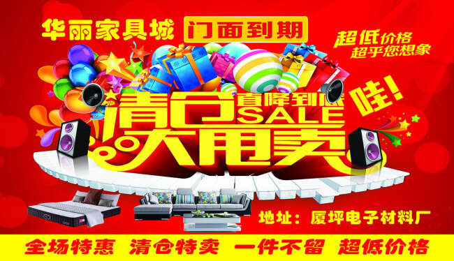 华丽 家具城 清仓 大 甩卖 华丽家具城 清仓大甩卖 门面到期 超低价格 全场特惠 红色