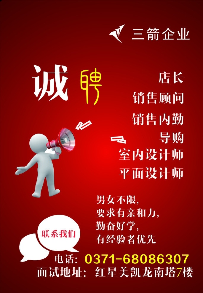 招聘启事 招聘 小人 微信图案 喇叭 招聘海报 矢量