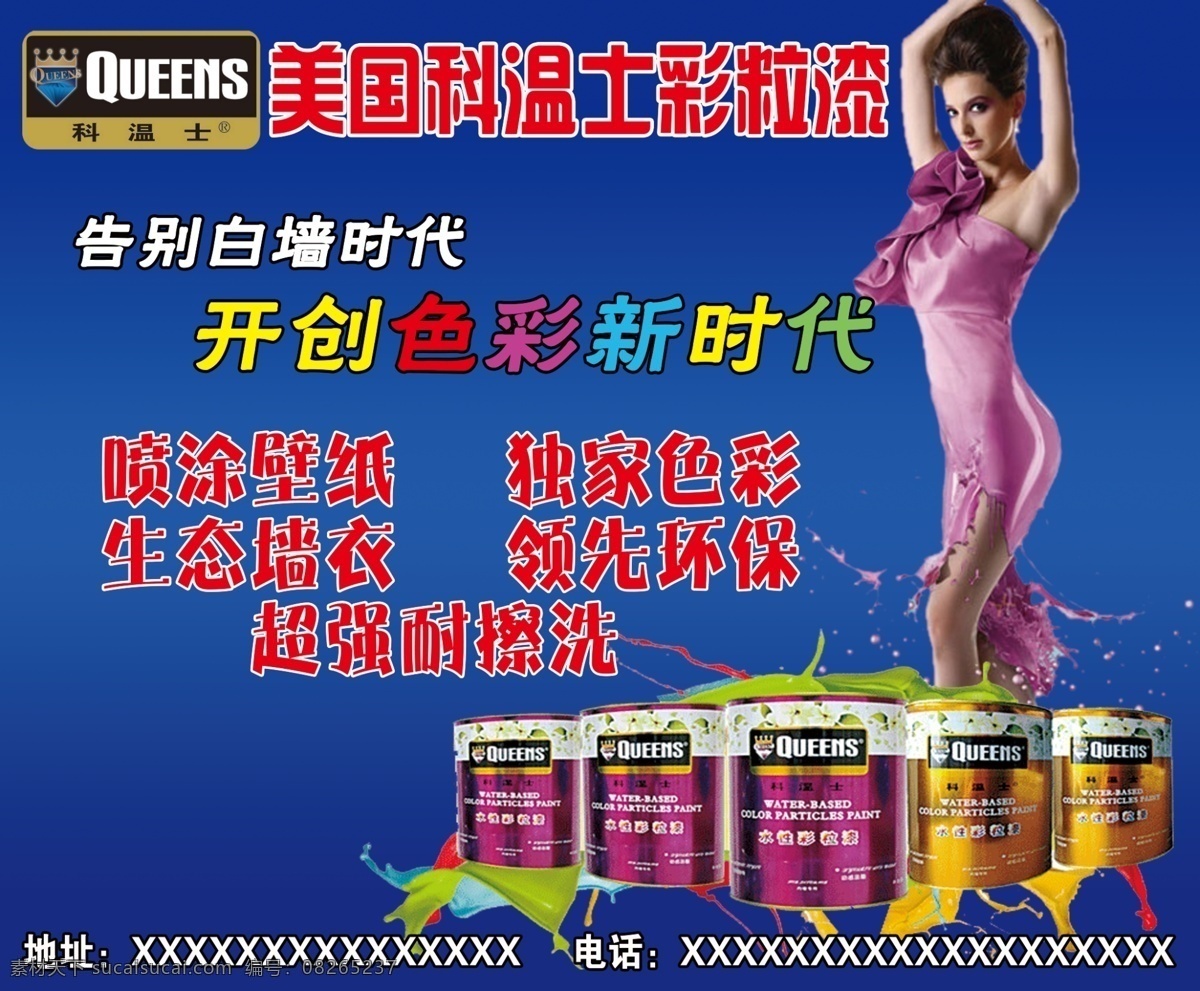 美国 科 温 士 彩 粒 漆 广告设计图片 油漆广告设计 展板 蓝色
