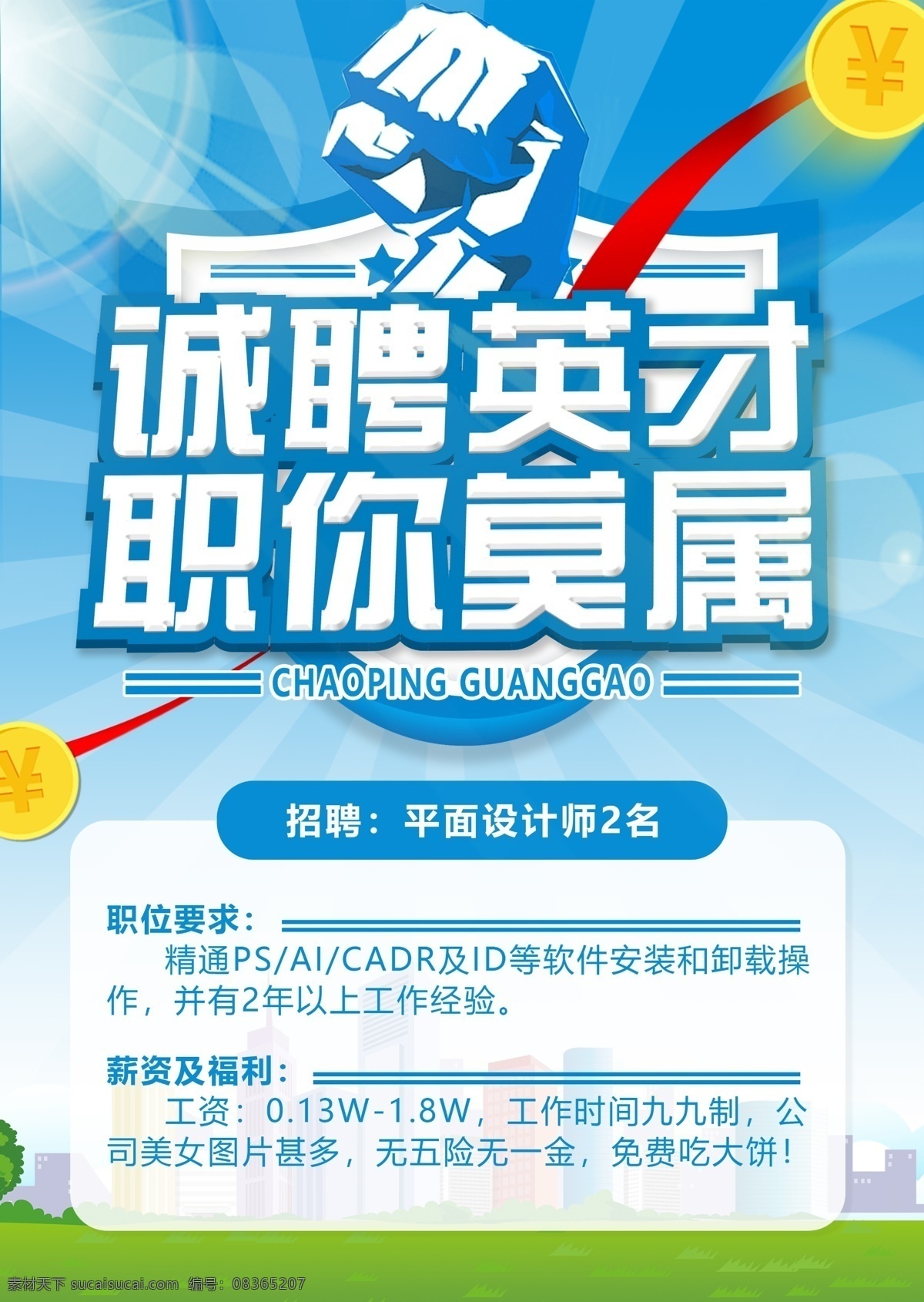 诚聘英才 职你莫属 招聘广告 招聘 招聘海报 招聘背景 招聘dm单 求职 复工海报 上班 工作 计算机 平面设计 蓝天 白云 草地 城市 金币 找工作 招人 开工 dn单设计 展架设计 背景 背景设计 墨梅设计 墨梅科技 复工 面试