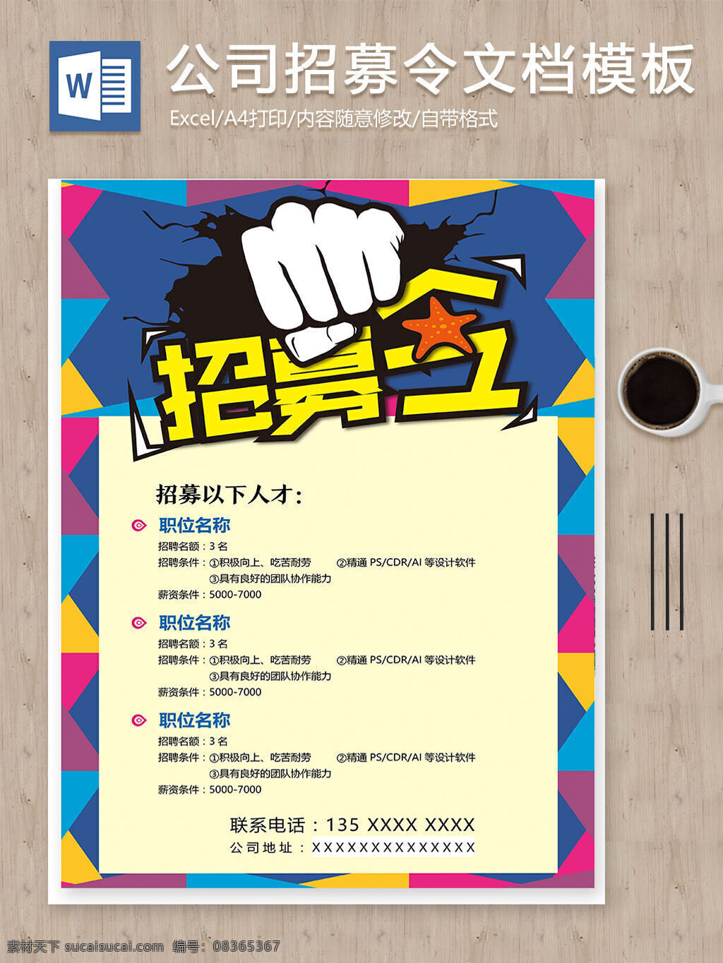 公司 招募 令 招聘 宣传海报 word 模板 word模板 公司招募令 文档 文档模板 招募令 招聘海报 招贤纳士