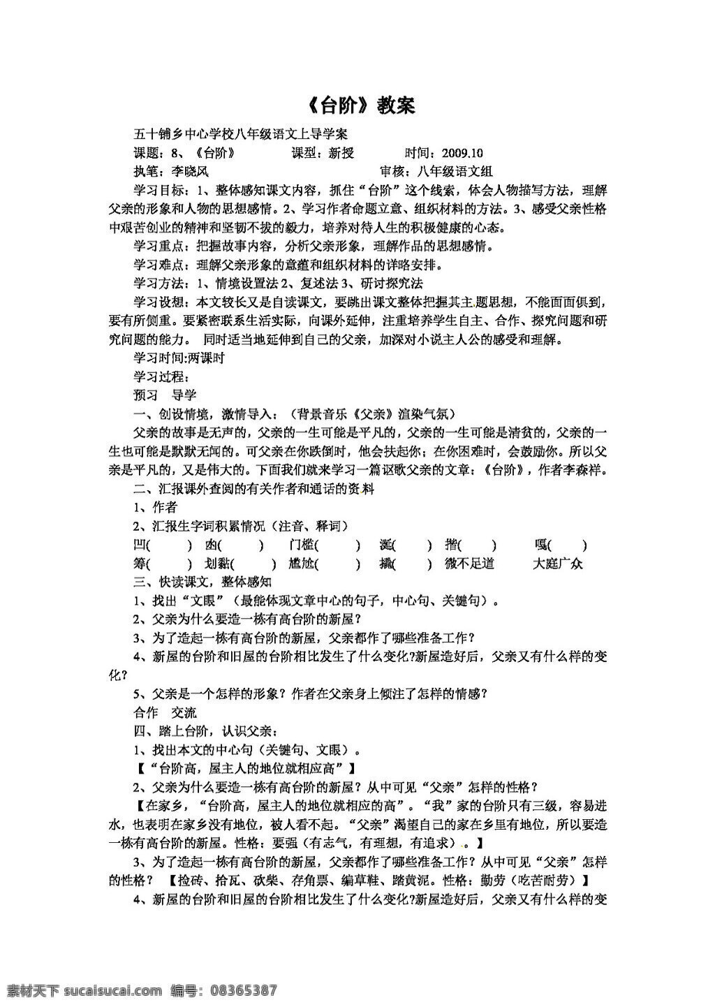 语文 人教 版 八 年级 上册 台阶 教案 八年级上 人教版