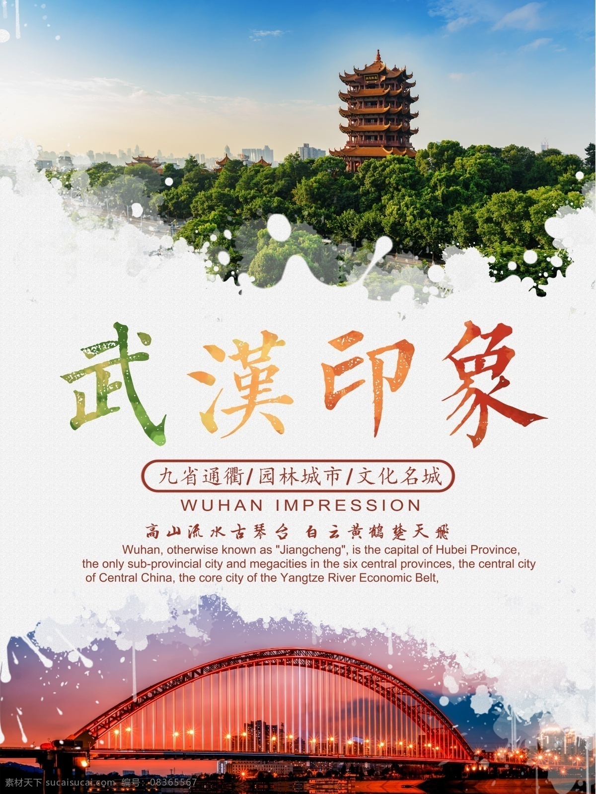 武汉印象海报 武汉 汉楚 城市海报 旅游 游玩