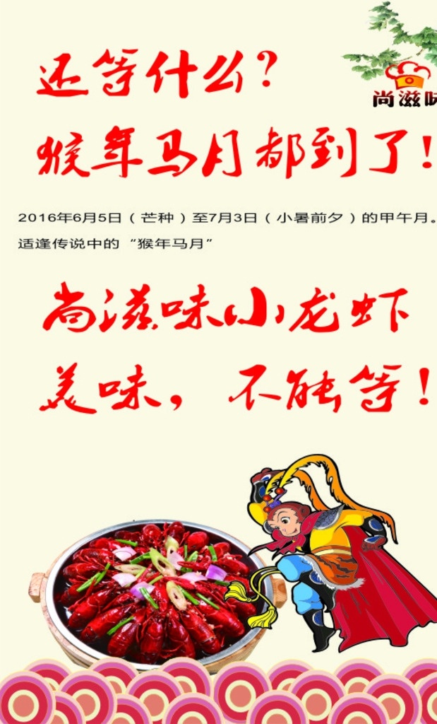 小龙虾 龙虾 还等什么 猴年马月 猴年 美味 不能等 都到了 猴子 虾 孙悟空 孙猴子 芒种 小暑前夕 夜宵龙虾 龙虾图片 麻辣龙虾 香辣龙虾 龙虾促销 龙虾海报 龙虾上市 新品推荐 麻辣小龙虾