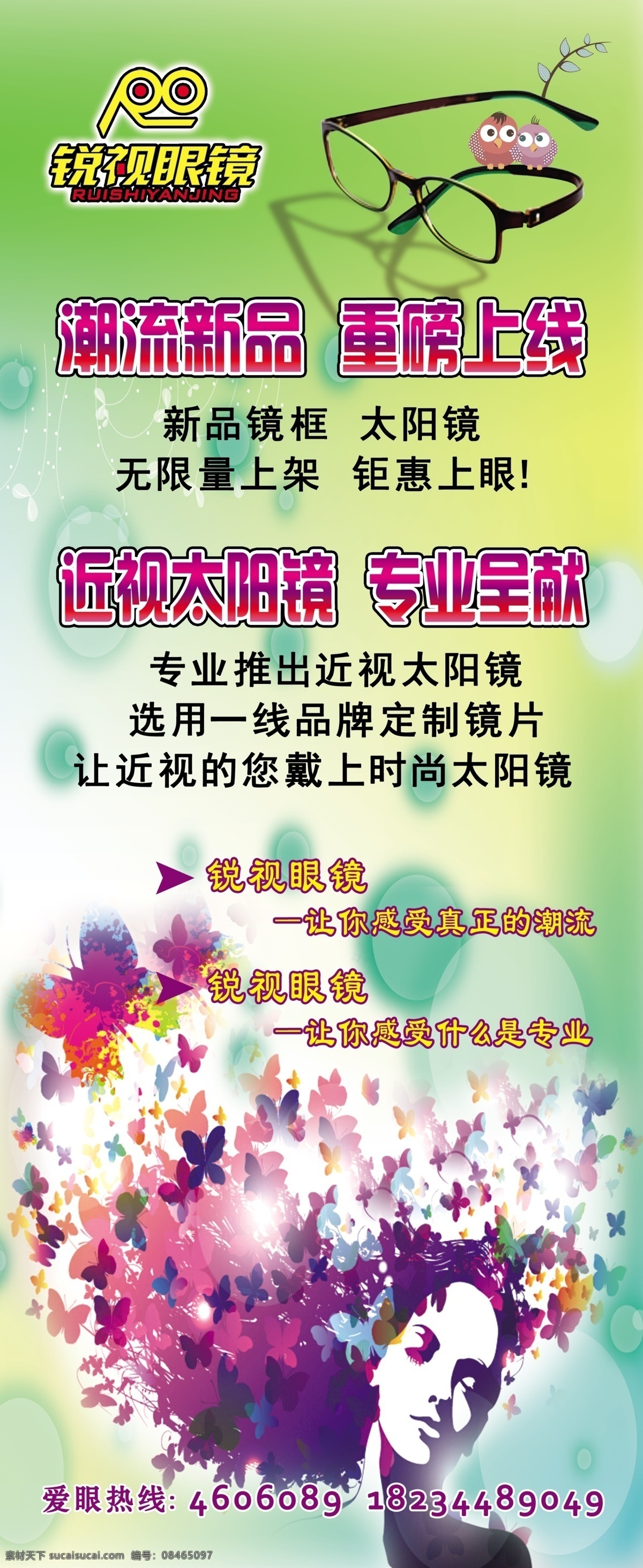 锐 视 眼镜 x 展架 模版 绿背景 锐视眼镜 图标 小鸟 潮流新品 重磅上线 近视太阳镜 专业呈献 卡通美女 展板模板