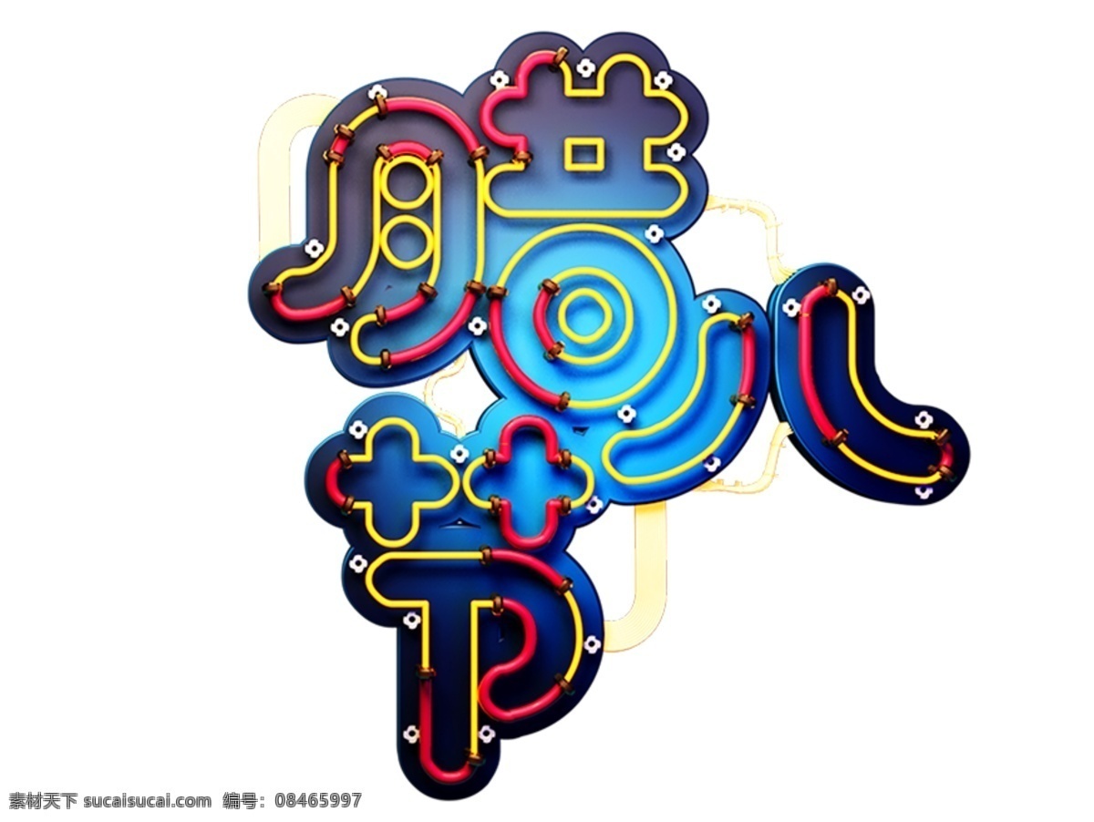 c4d 艺术 字 腊八节 字体 元素 海报字体 艺术字体 c4d艺术字 新年艺术字 腊八 艺术字
