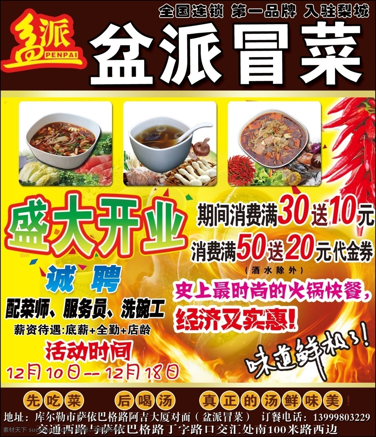 冒菜免费下载 诚聘 火 开业 辣椒 冒菜 经济实惠 味道美极了 psd源文件