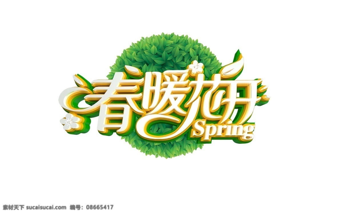 春季海报 春暖 春暖花开 春色 春天海报 春装 绿色 气素材 清新 上新 踏春游 早春上新 字 字体 元素