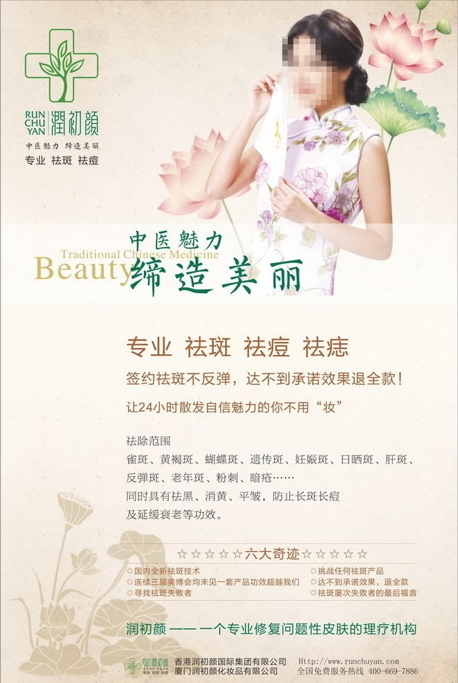 润初颜 美女 海报 中医 魅力 缔造 美丽 淡色 浅色设计 高档设计 清爽设计 疗理机构 化妆品 美容产品 祛斑祛痘 矢量