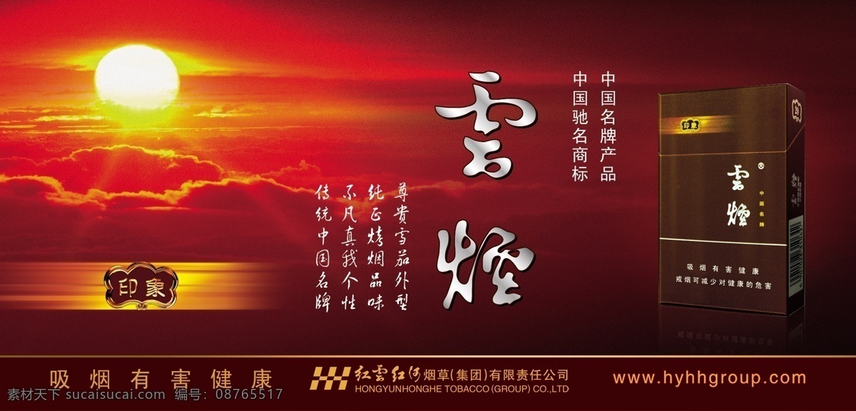 烟草 烟 夕阳 印象云 烟盒 红色背景 太阳 夕阳红 传统中国名牌 雪茄外形 烤烟品味 红云红河 广告设计模板 源文件