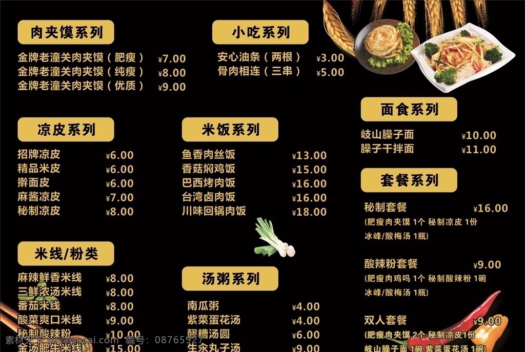 肉夹馍 a4菜单 擀面皮 老潼关价目表 黑色价目表