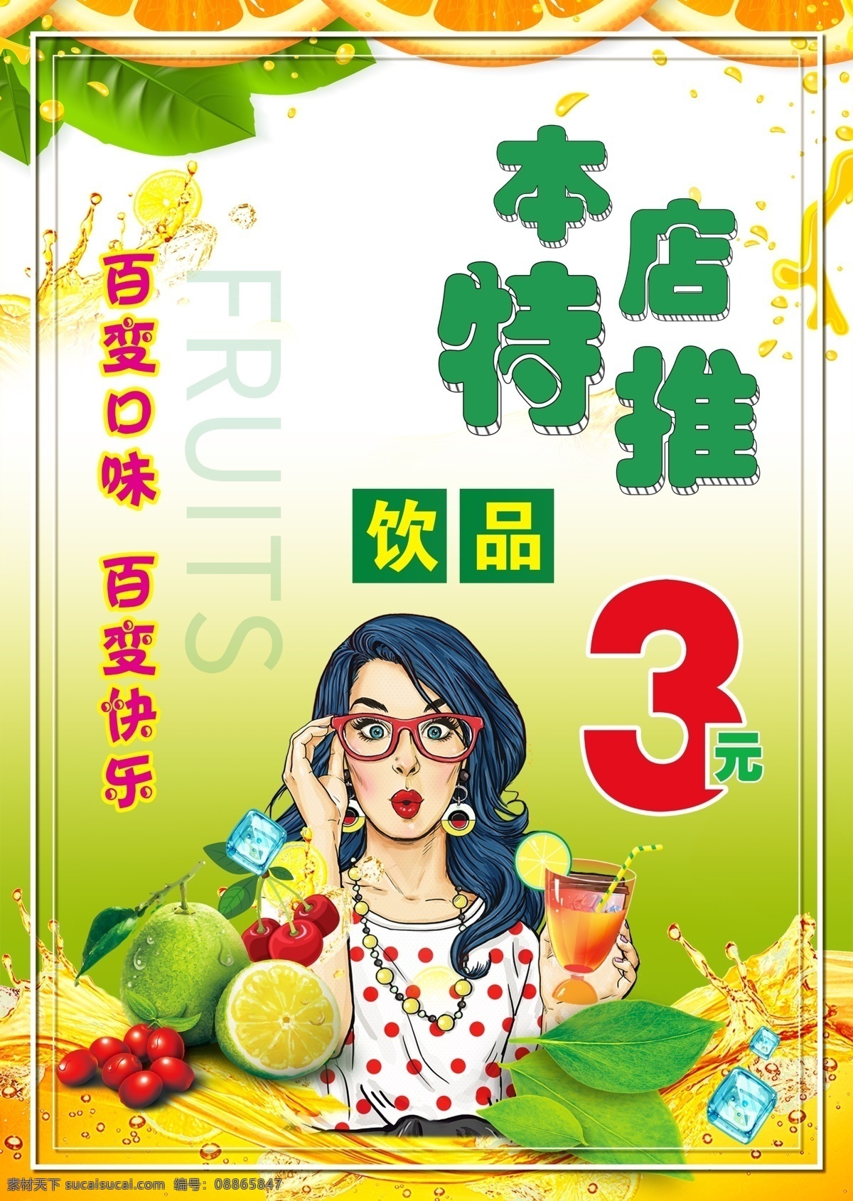 饮品海报 本店推出 饮品 果汁 果汁海报 鲜榨果汁 鲜榨果汁海报 果汁单页 鲜榨果汁广告 果汁广告 鲜榨果汁促销 果汁宣传单 鲜榨果汁单页 果汁展架 鲜榨果汁吊旗 果汁饮品 鲜榨果汁dm 果汁dm 鲜榨果汁展架 饮料 冷饮海报 奶茶广告 小清新海报 绿色小清新 水果汁 新品上市 夏季饮品 饮品促销 冷饮店