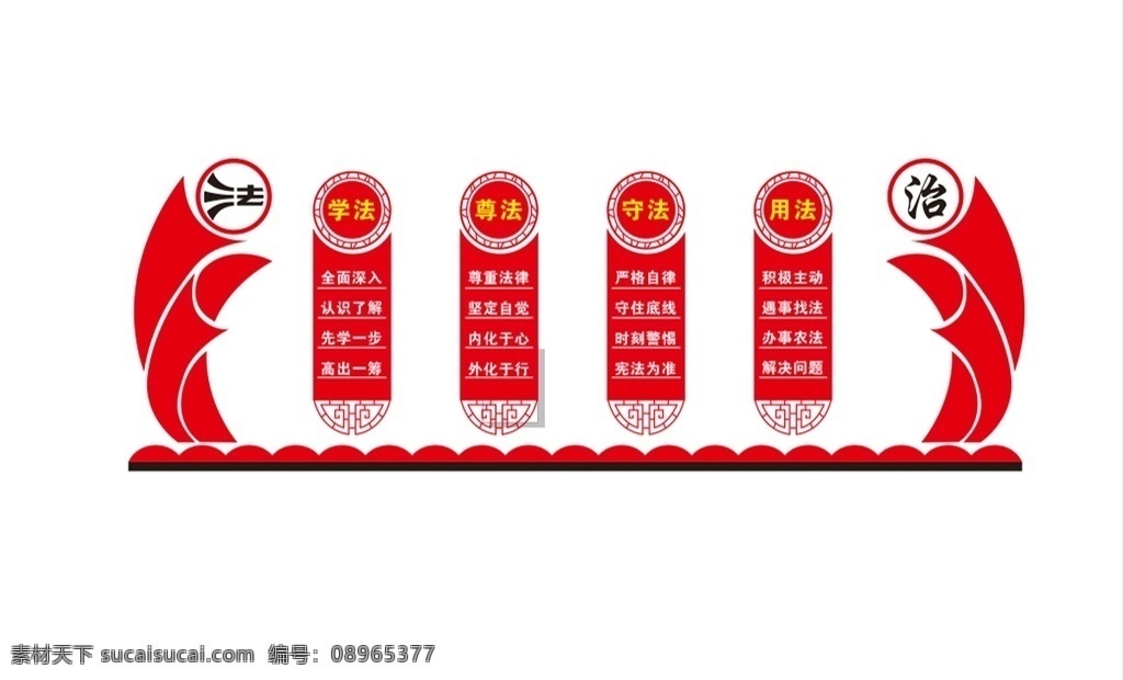 依法治国 综治中心 文化墙 法治中国 学法 用法 守法 尊法 法治
