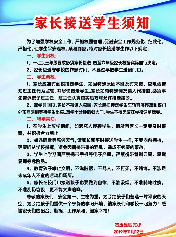 家长接送须知 校园 展板 海报 学校
