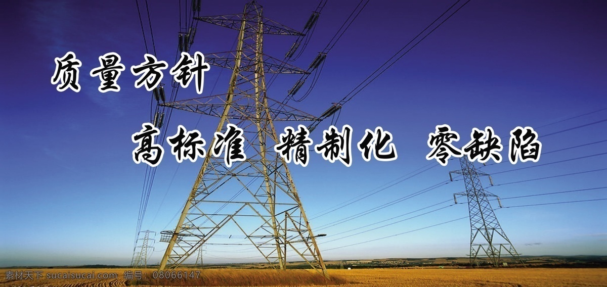 企业文化 杆塔 蓝天 质量方针 蓝色 高标准 电线杆 企业 分层 源文件