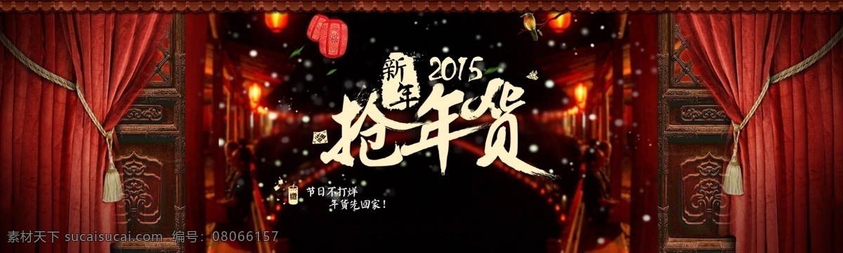 2015 抢 年货 新年 海报 抢年货 中国风 全屏海报 促销海报 淘宝海报 淘宝界面设计 淘宝 广告 banner 黑色