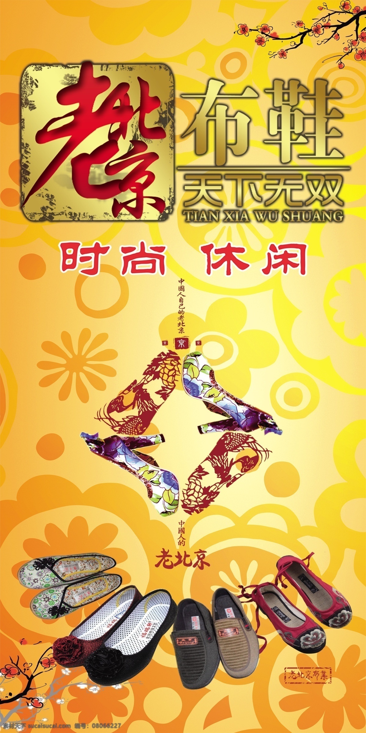 老北京布鞋 模版下载 老北京 布鞋 鞋 灯箱 海报 源文件