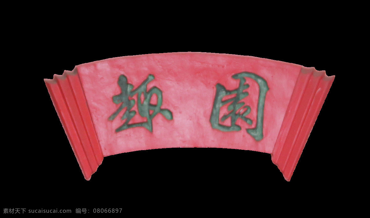 牌匾 环境设计 建筑设计 抠图 石头牌匾 公园牌匾 趣园 红色牌匾 装饰素材