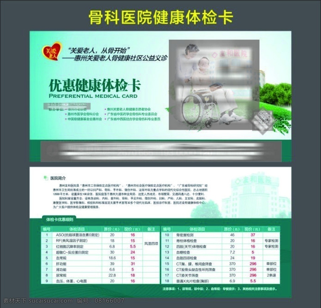 健康 优惠 体检 卡 手外科 骨科医院 健康体检卡 矢量文件 广告宣传 彩色广告 医院户外广告