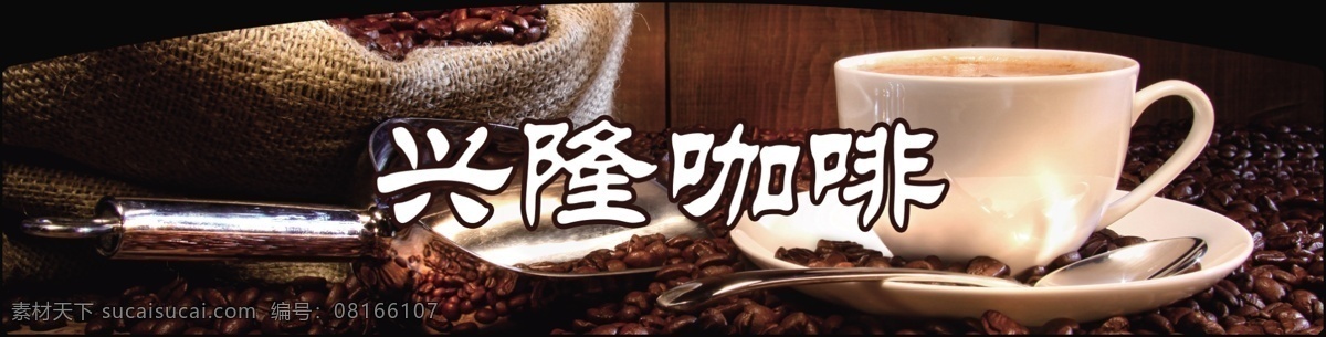 分层 杯 杯子 铲子 袋子 俄罗斯 广告 褐色 中俄特产 兴隆 咖啡 模板下载 兴隆咖啡 中饿 特产 咖啡豆 咖啡杯 勺子 勺 盘子 戳子 口袋 宣传 扇形 源文件 矢量图 日常生活