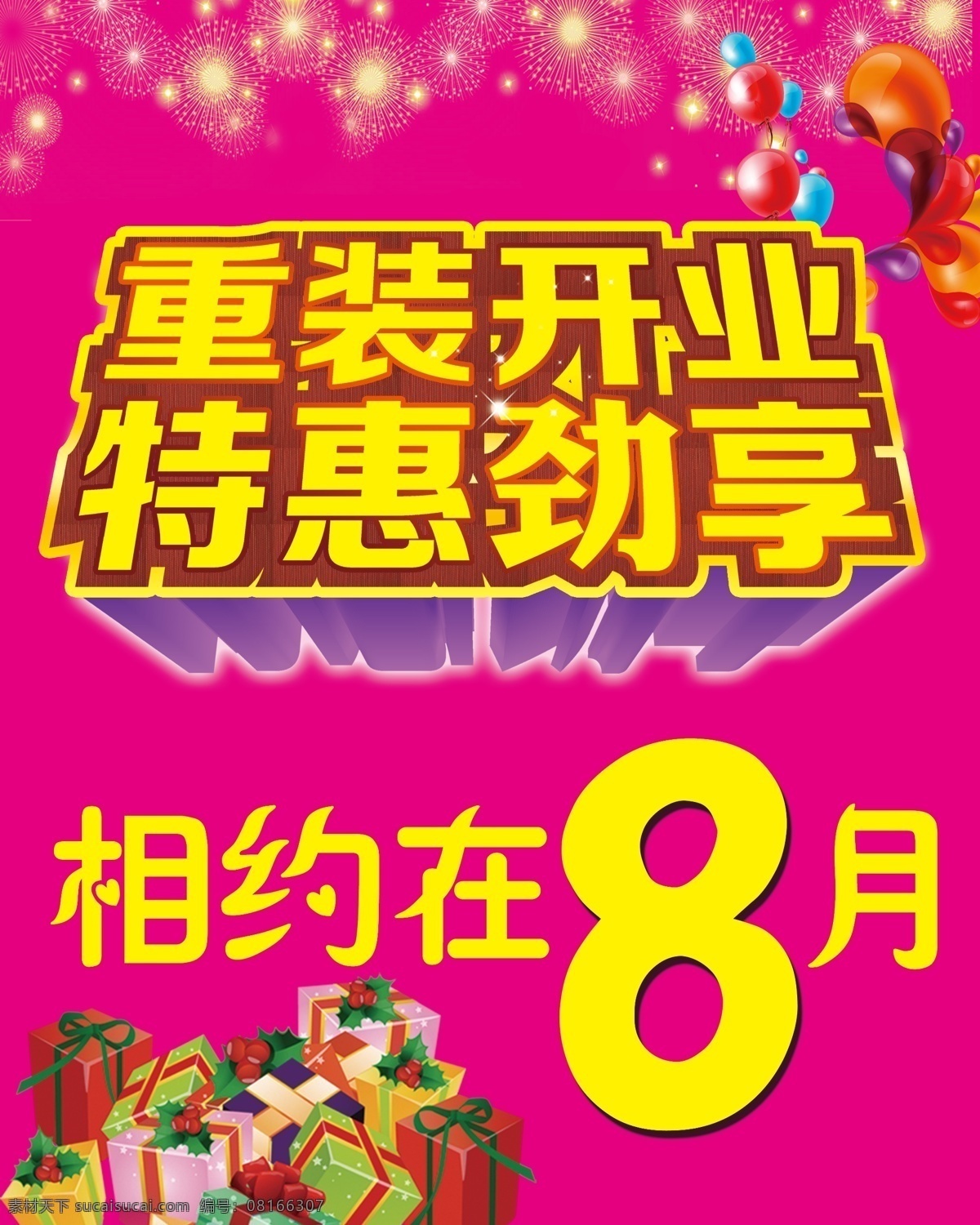 粉红色背景 广告设计模板 礼品 礼物 立体字 气球 商场海报 重 装 开业 特惠 劲 享 模板下载 海报 喜庆背景 烟花 源文件 海报背景图