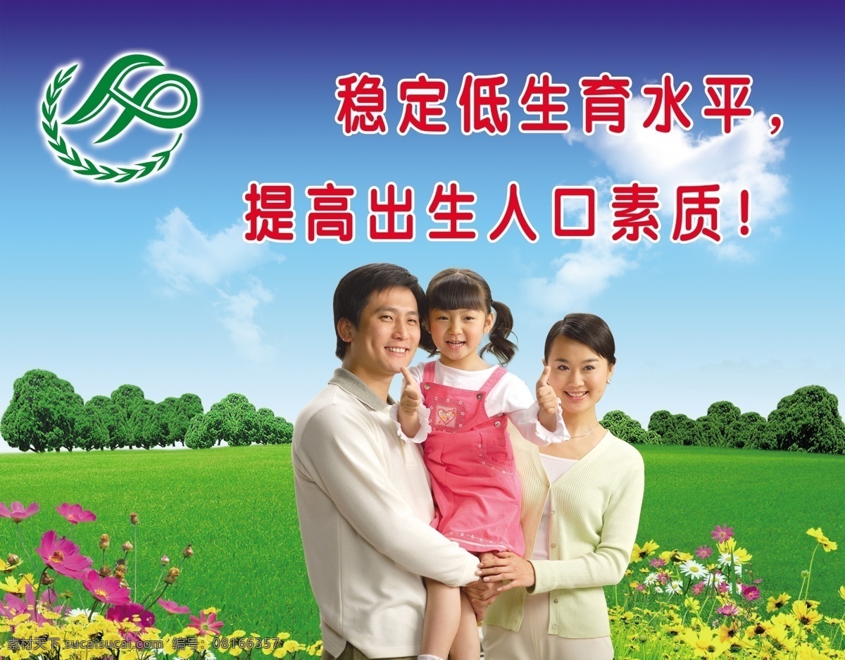 人口 计划生育 宣传 黄花 蓝天 绿草 幸福 一家 三口 大片草地 标志 一排排树 粉花等 psd源文件