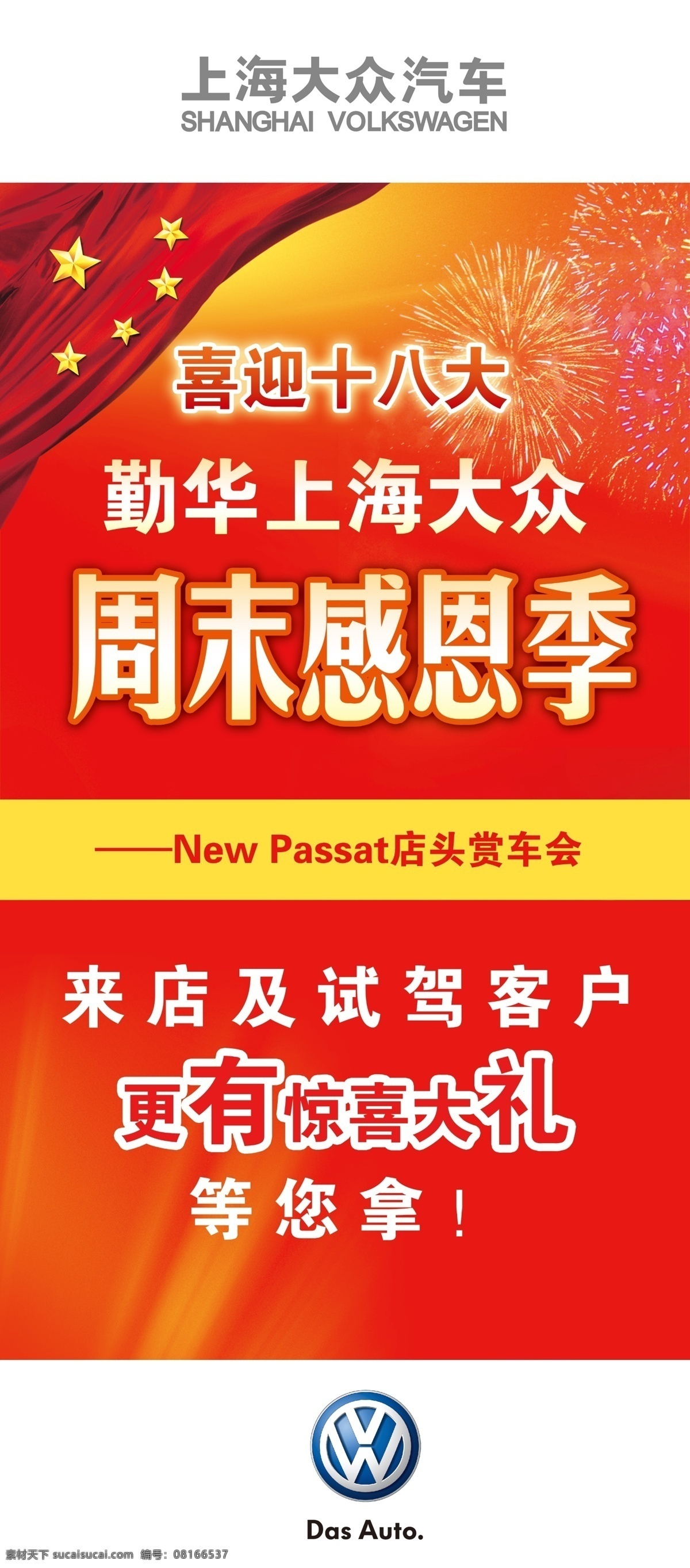 背景 广告 广告设计模板 国旗 红色 礼 礼花 上海大众 周末 感恩 季 海报 十八大 有奖 展架 源文件 海报背景图