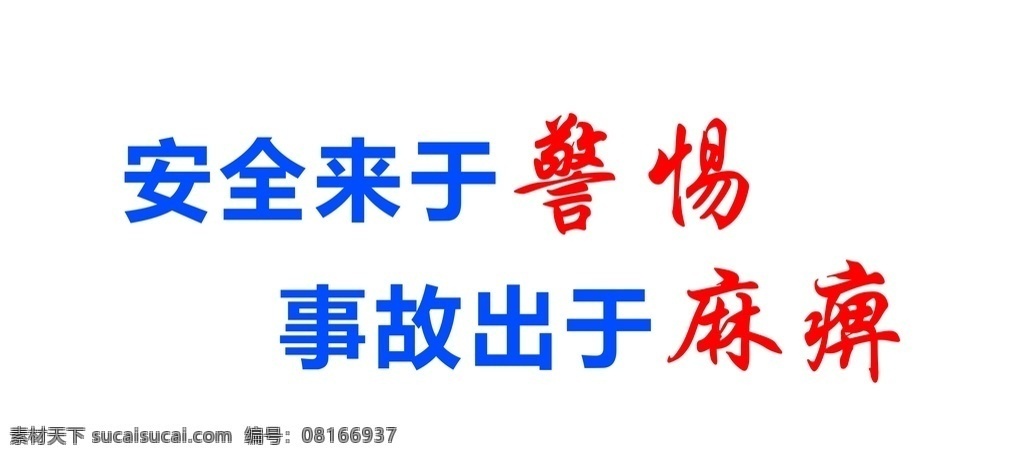 安全文化墙 安全展板 安全 安全宣传 安全标语 安全户外 户外广告 企业标语 企业安全 企业宣传 企业安全展板 安全来于警惕 事故出于麻痹 分层