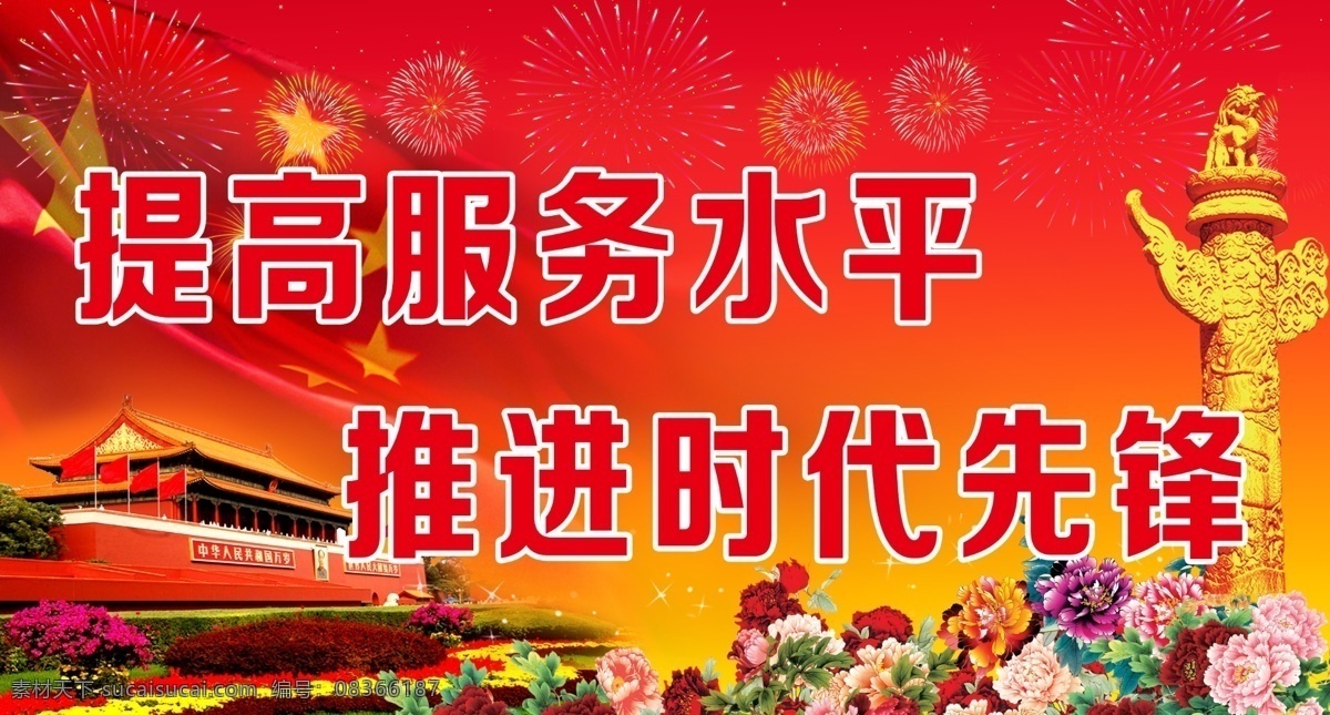 提高服务水平 模版下载 党建 党建展板 展板 建党展板 展板模板 展板设计 宣传展板 飘带 天安门 红色背景 喜庆展板 鸽子 庆典背景 喜庆背景华表 庆祝背景