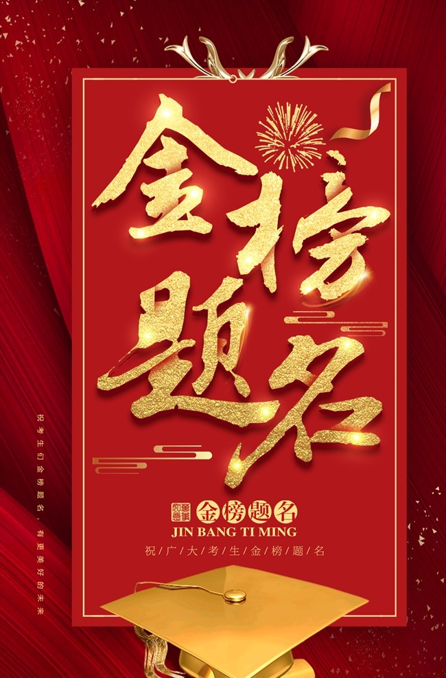 榜题名宣传 金榜题名策划 金榜题名海报 喜报 喜庆 捷报 金榜题名背 文化艺术 传统文化景 金榜题名舞台 金榜题名模板 金榜题名喷绘 金榜题名挂画 金榜题名展板 状元 状元宴 状元酒 状元酒会 状元宴会 金榜题名请柬 金榜题名喜帖 共享分专辑