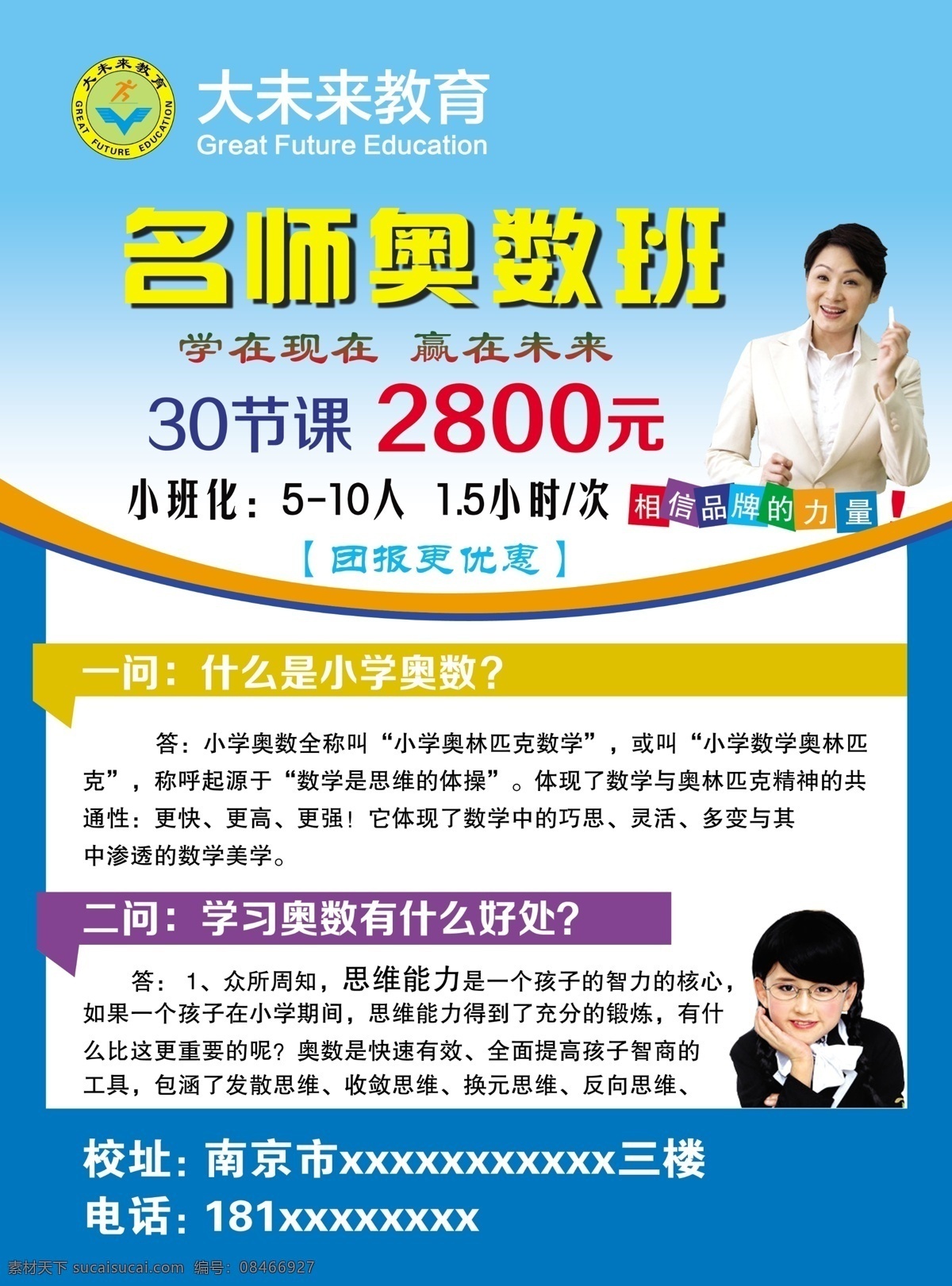 培训班单页 单页 dm单 彩页 教育机构 名师奥数班 教育 小学单页 培训机构 奥数班 奥数 托班 蓝色 蓝色背景 学生 老师 奥数提升班 dm宣传单