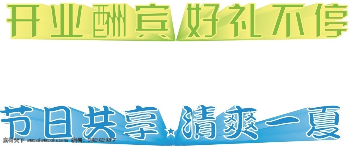 开业 酬宾 分层 节日 开业酬宾 清爽一夏 艺术字 源文件 好礼不停 节日共享 psd源文件