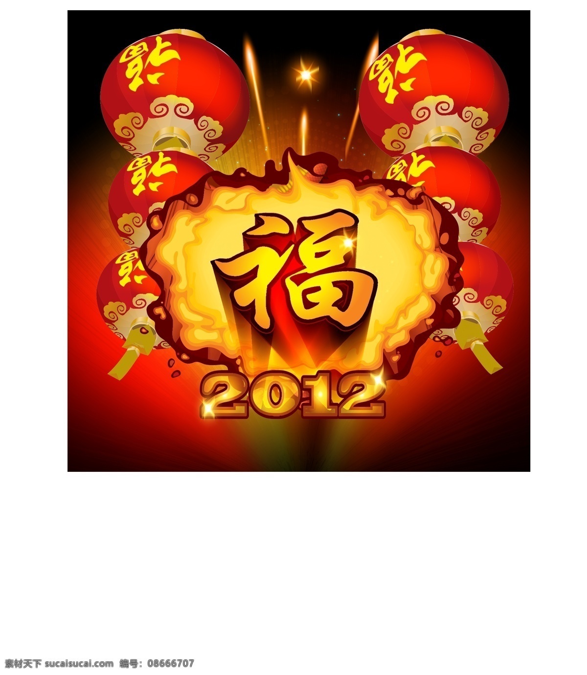2012 背景 促销 灯笼 福 节日 节日素材 年会背景 喜庆 新年 快乐 福字 矢量 模板下载 海报 元旦 海报背景图