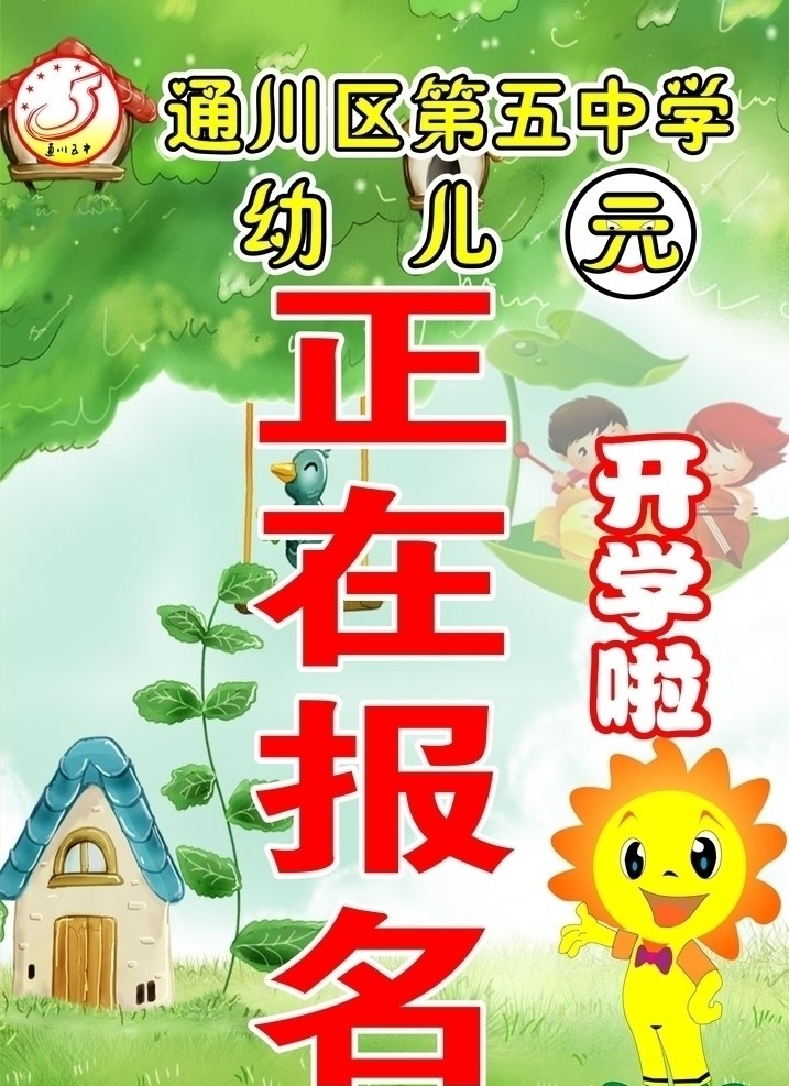 幼儿园 树 小孩 房子 小鸟 太阳花人 通川区 五 中学 开学 正在报名 海报 矢量