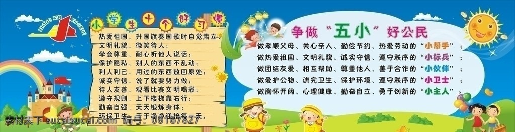 小学生 十 好 习惯 争做 五小 公民 学校 蓝色天空 卡通小朋友 蓝色背景 展板背景 展板模板 矢量