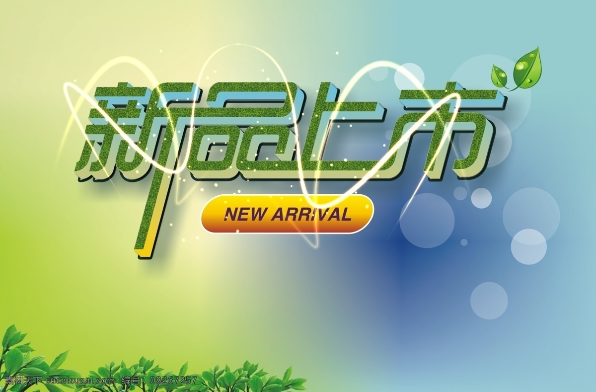 new 春季海报 光束 广告设计模板 绿叶 气泡 新品 新品上市 新货 新品春装 arrival 星光 源文件 其他海报设计