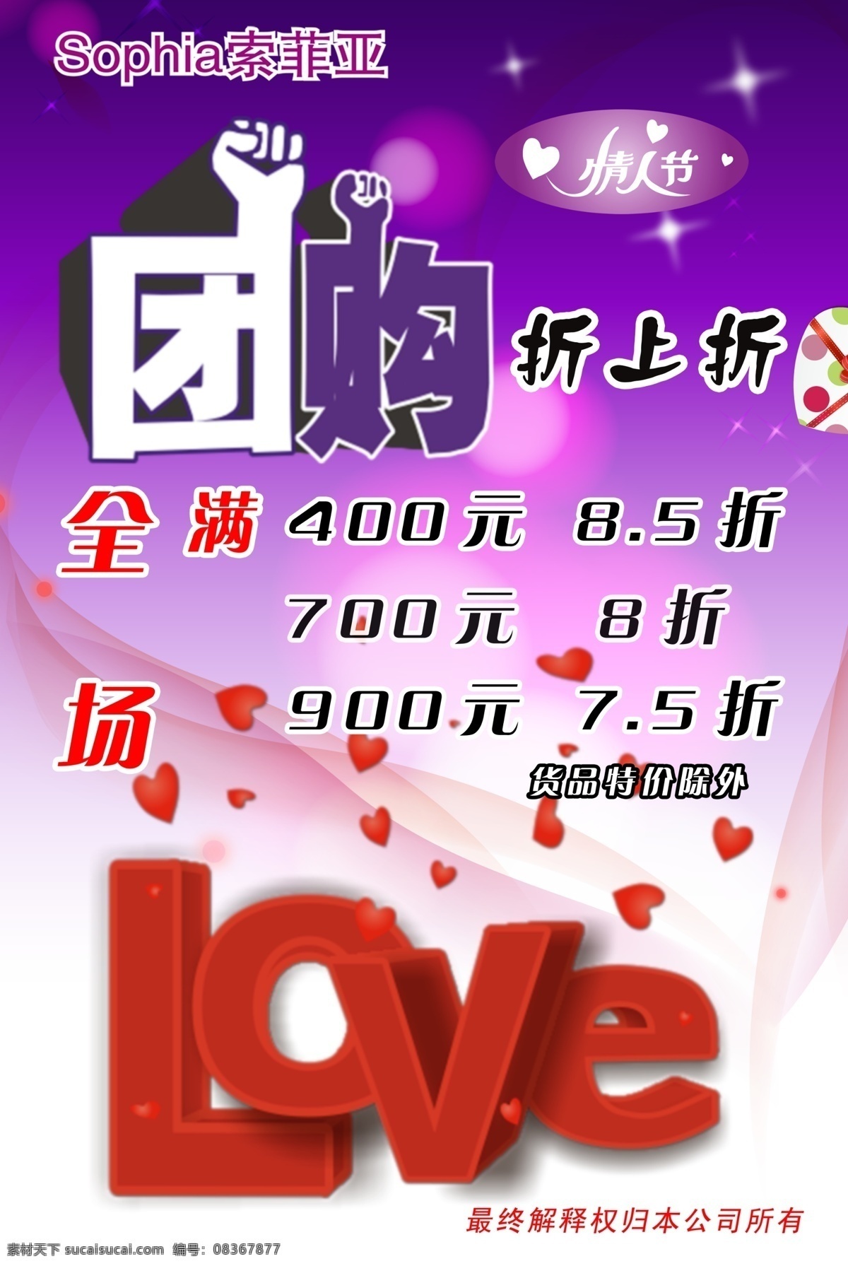 促销 广告设计模板 节日 女装 源文件 团购 折 上 海报 模板下载 love 艺术 变形 心形点缀 靓丽底图 团购艺术组合