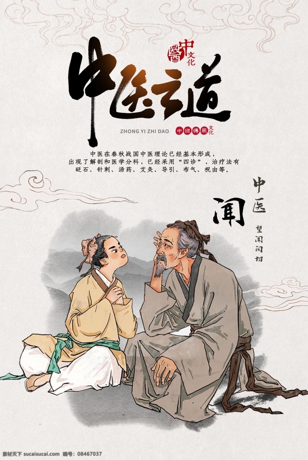 中医 道 文化 海报 中医之道 中医养生 中医馆海报 医疗海报 人物插画 中医文化海报 传统文化海报 中国风海报 中国文化